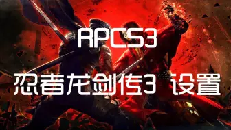 Ps3模拟器 教你如何在电脑上玩ps3游戏 Rpcs3安装 设置 优化 Patch完全指南 V0 0 13 哔哩哔哩 Bilibili