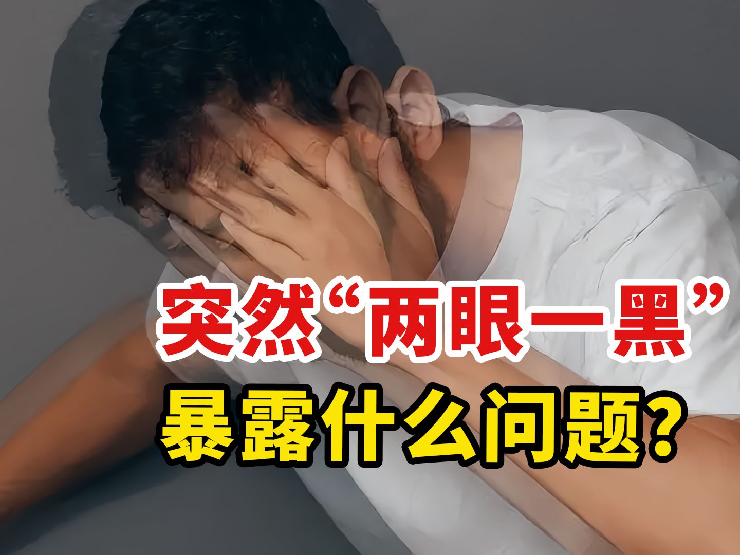 为什么起身时,突然“两眼一黑”几秒?终于知道真相了哔哩哔哩bilibili