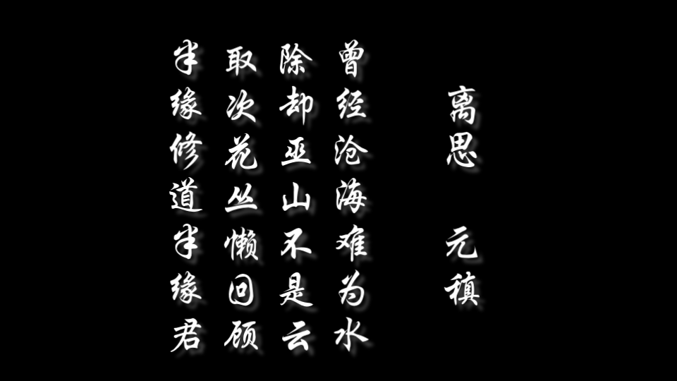 取次花丛懒回顾,半缘修道半缘君.202322 13:10:06哔哩哔哩bilibili