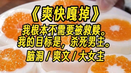 [图]【爽快嘎掉】我根本不需要被救赎。我的目标是，杀死男主。