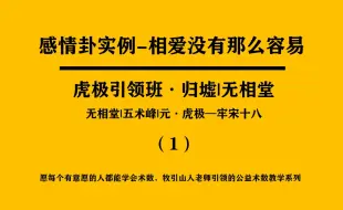 Скачать видео: 六爻占断-感情卦-相爱没有那么容易