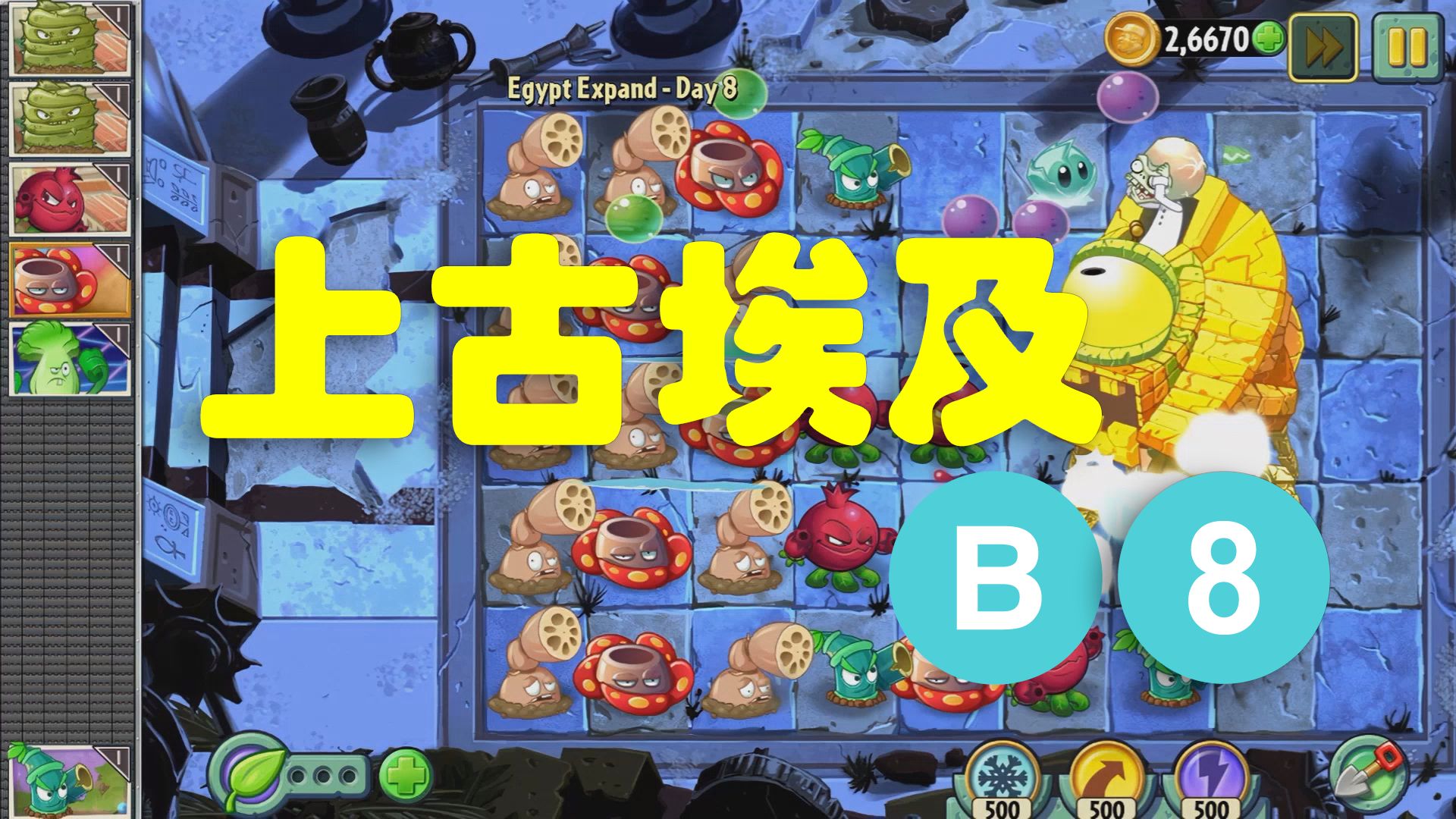 pvz2 植物大战僵尸2 shuttle版 上古埃及 拓展关 expand 8