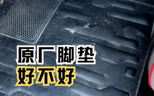 你的#比亚迪 原厂脚垫还在吗？很多人说质量不好，提车就丢掉，但是我用了半年觉得不错呀#汽车好物 #有车必备 #汽车知识分享 #汽车脚垫