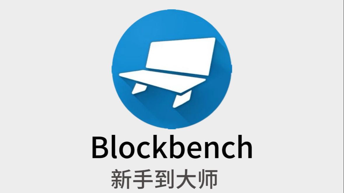 [Blockbench教程][持续更新中]原价5000块的bb教程现免费下放!Minecraft教程