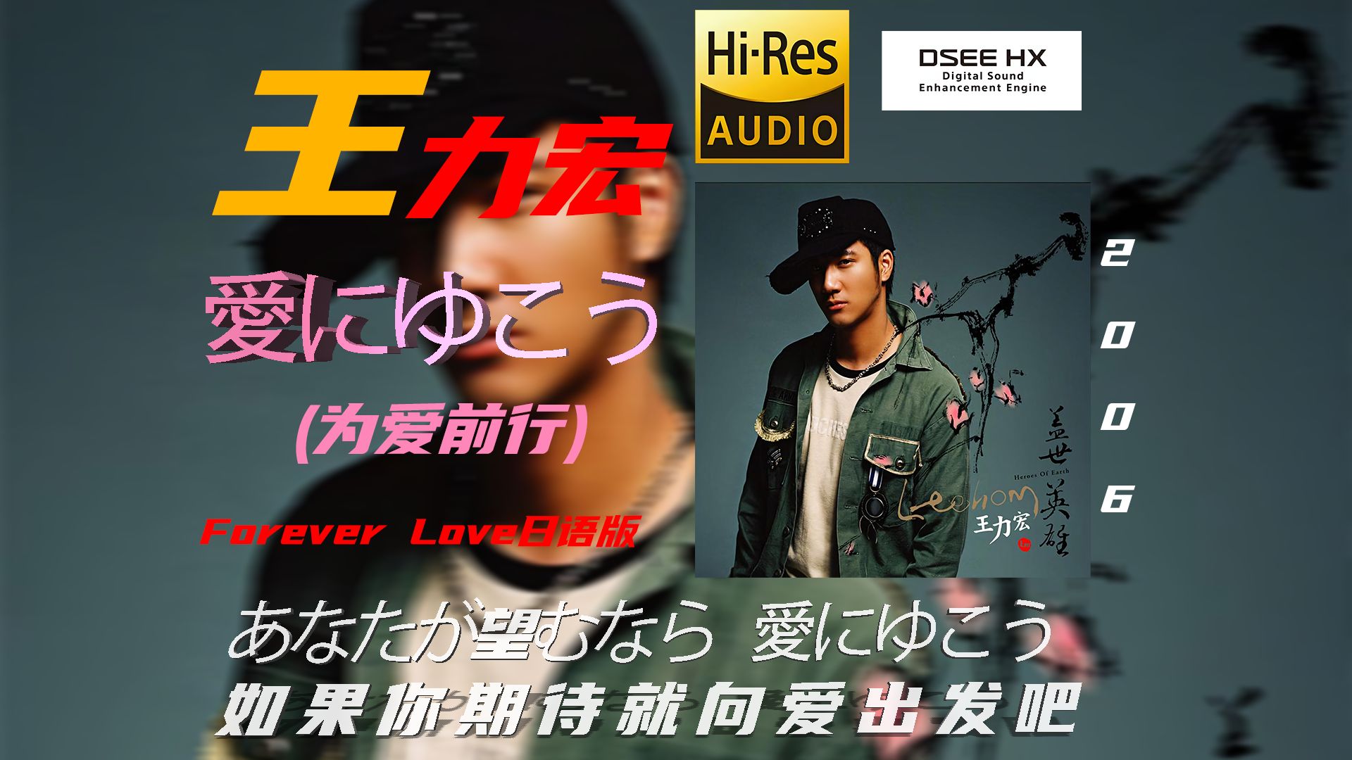 【全网最高音质 DSEE HX】王力宏 ゴスペラーズ 《爱にゆこう (为爱前行)》日语版Forever Love(HIRES真无损)哔哩哔哩bilibili