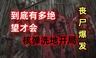 Скачать видео: 丧尸爆发，军方第一时间核弹洗地？超绝望故事来临《血十字：正传》第一集