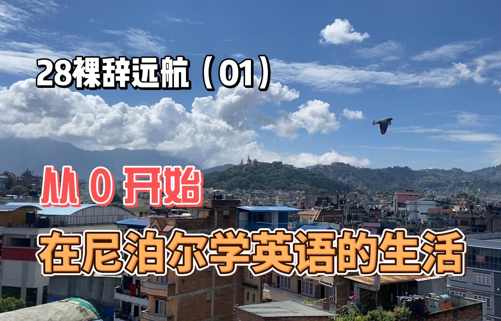 28岁裸辞远航,从零开始在尼泊尔学英语的生活哔哩哔哩bilibili