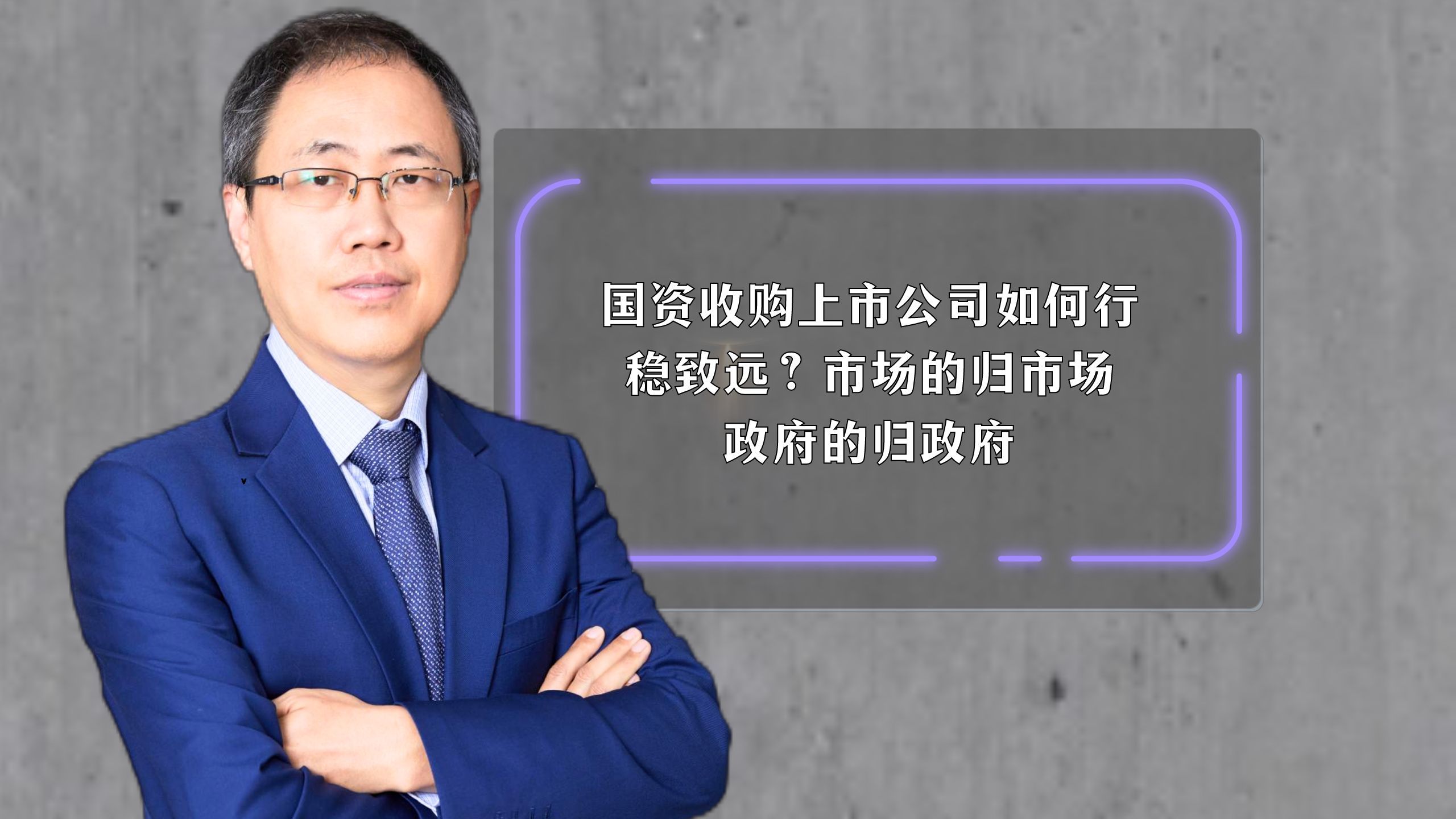 国资收购上市公司如何行稳致远?市场的归市场、政府的归政府哔哩哔哩bilibili