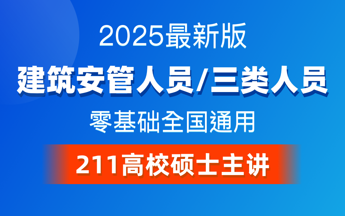 2025年最新/三类人员/建筑安管人员/安全员c证/安全员A证/安全员b证精讲做题方法/做题技巧/注意事项哔哩哔哩bilibili