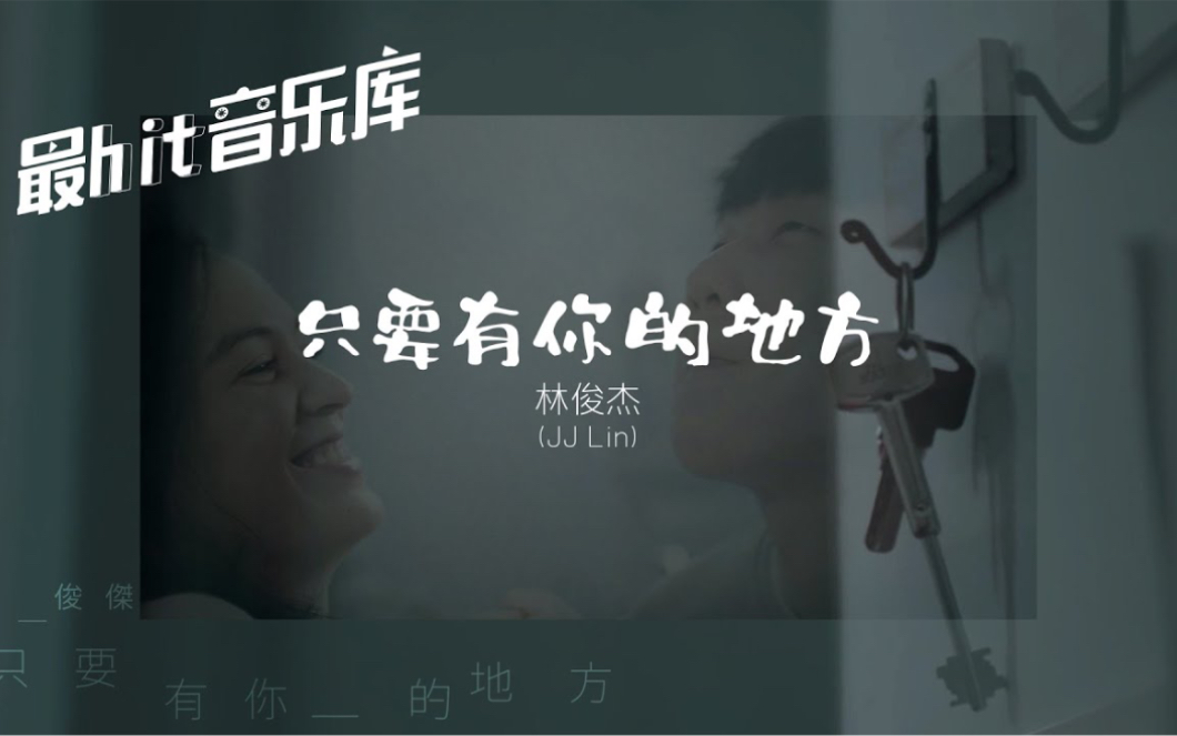 林俊杰只要有你的地方【动态歌词Lyrics】哔哩哔哩bilibili