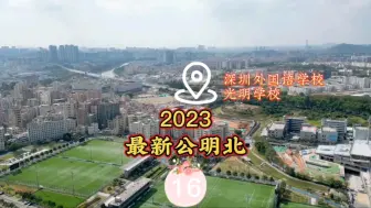 Descargar video: 光明区又一个价值高地，名校、三甲医院和地铁都即将投入使用