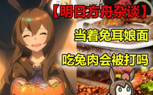 Download Video: 【明日方舟】如果你穿越到泰拉世界，还有烤鸡腿可吃吗？