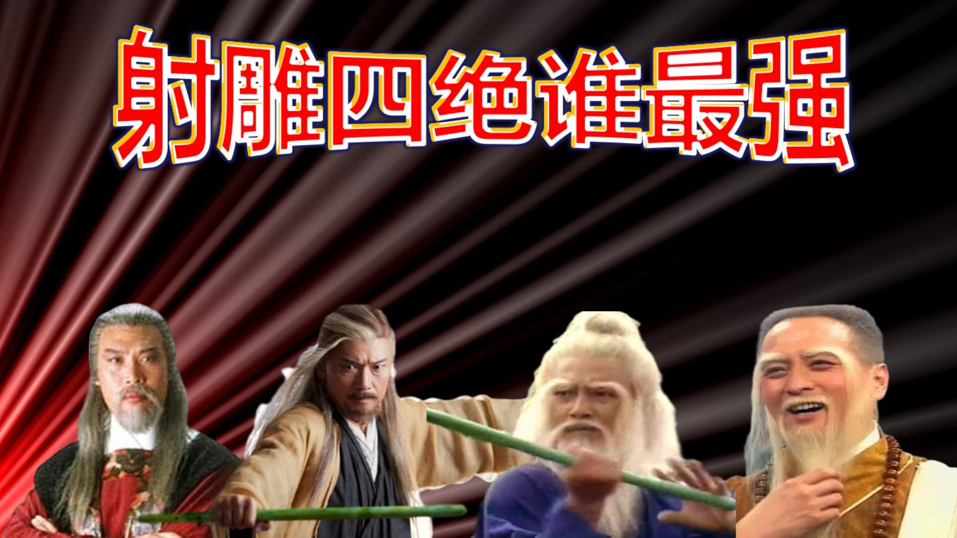 东邪西毒南帝北丐,就武功而言,你能排出个一二三四吗?