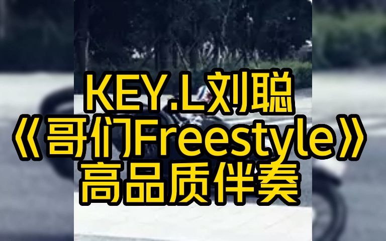 [图]KEY.L刘聪 《哥们Freestyle》 高品质伴奏