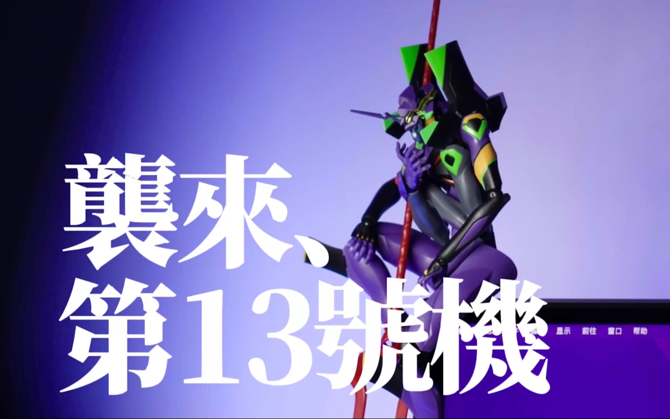 第13号机,袭来,r魂eva补完计划【才不是玩具呢】