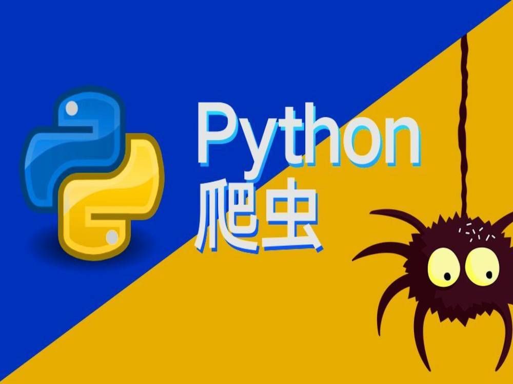 [图]【尚学堂】12天，21小时，74节课，教会你python网络爬虫