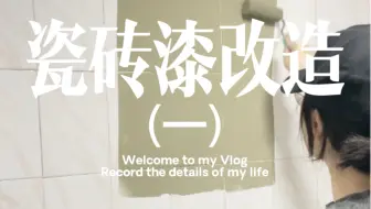 瓷砖漆改造前一晚，我差点放弃了