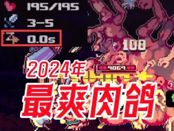 Descargar video: 没有天花板的肉鸽 2024年最爽的游戏 没有之一