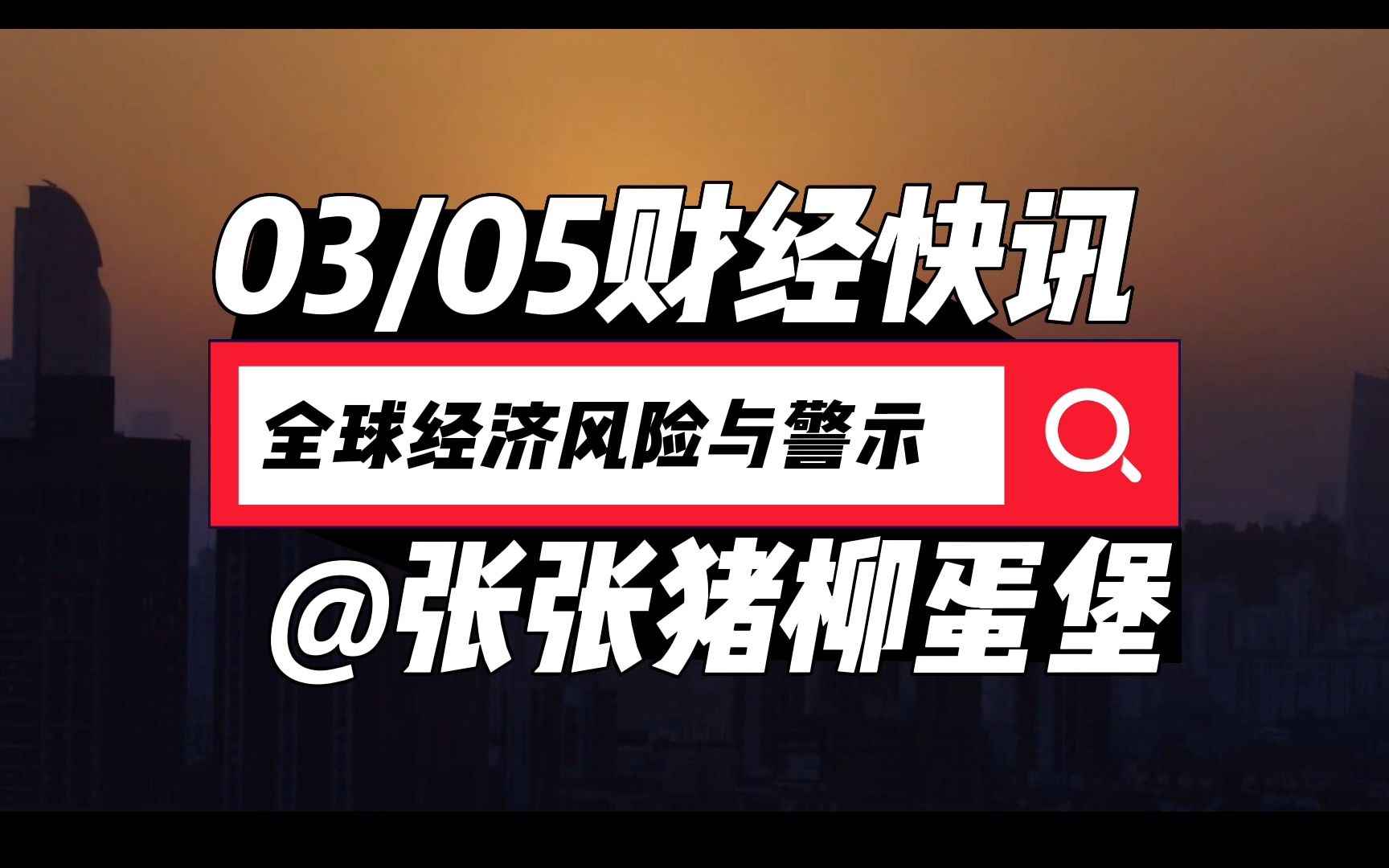 全球经济风险与警示哔哩哔哩bilibili