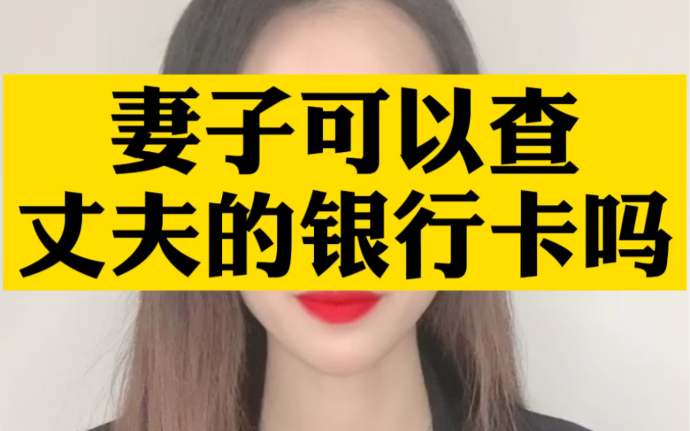 普法 妻子可以查丈夫的银行卡吗?哔哩哔哩bilibili