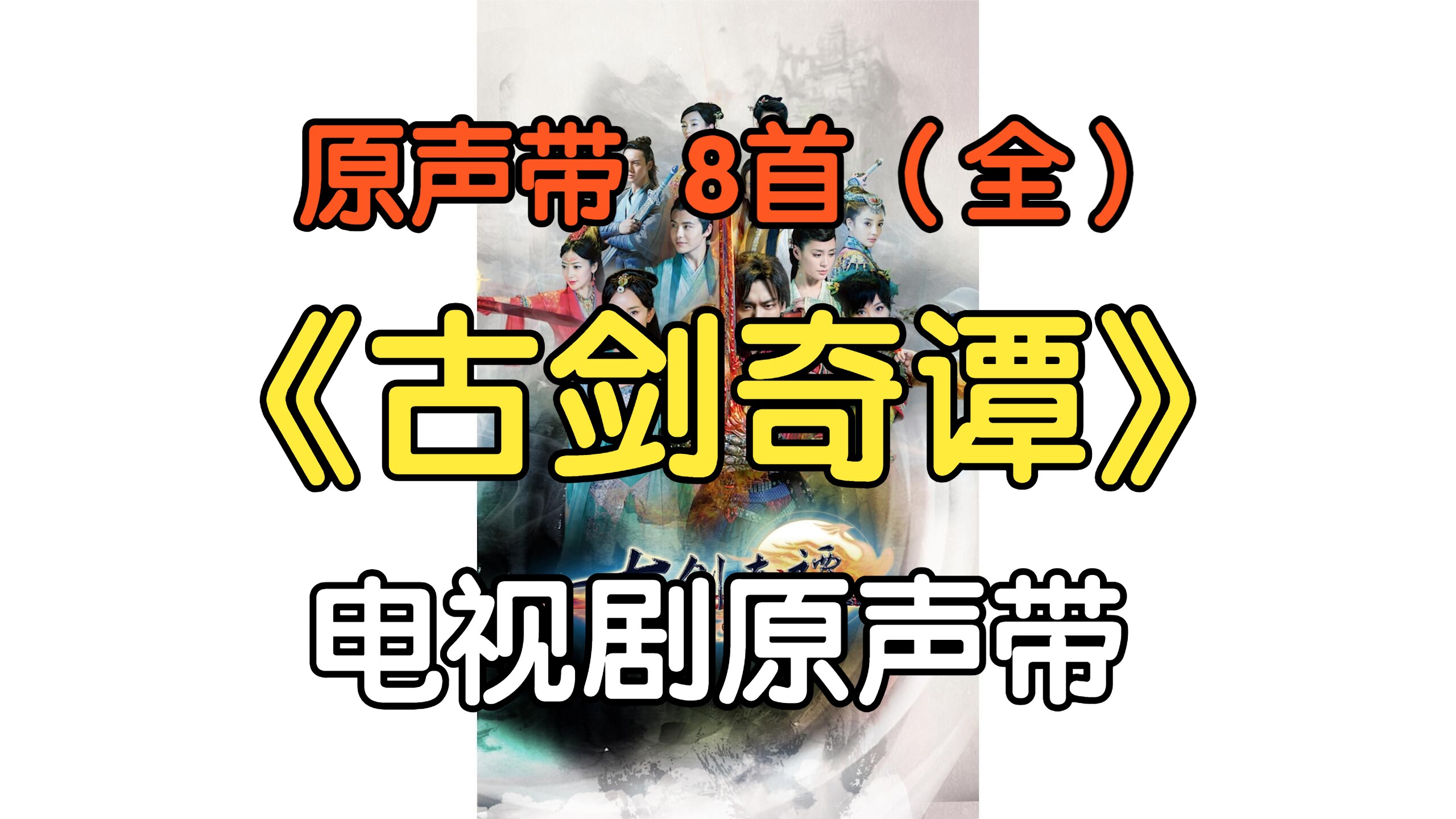 『原声带』电视剧《古剑奇谭》原声带(附下载链接)哔哩哔哩bilibili