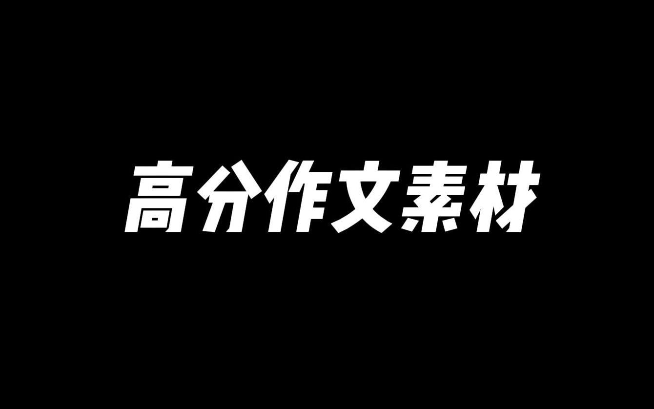 【作文素材】“岁月不居,时节如流.”哔哩哔哩bilibili