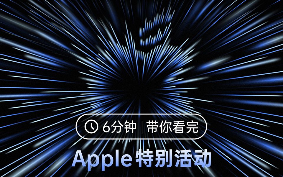 这场子炸到你了吗?6分钟带你看完Apple特别活动哔哩哔哩bilibili