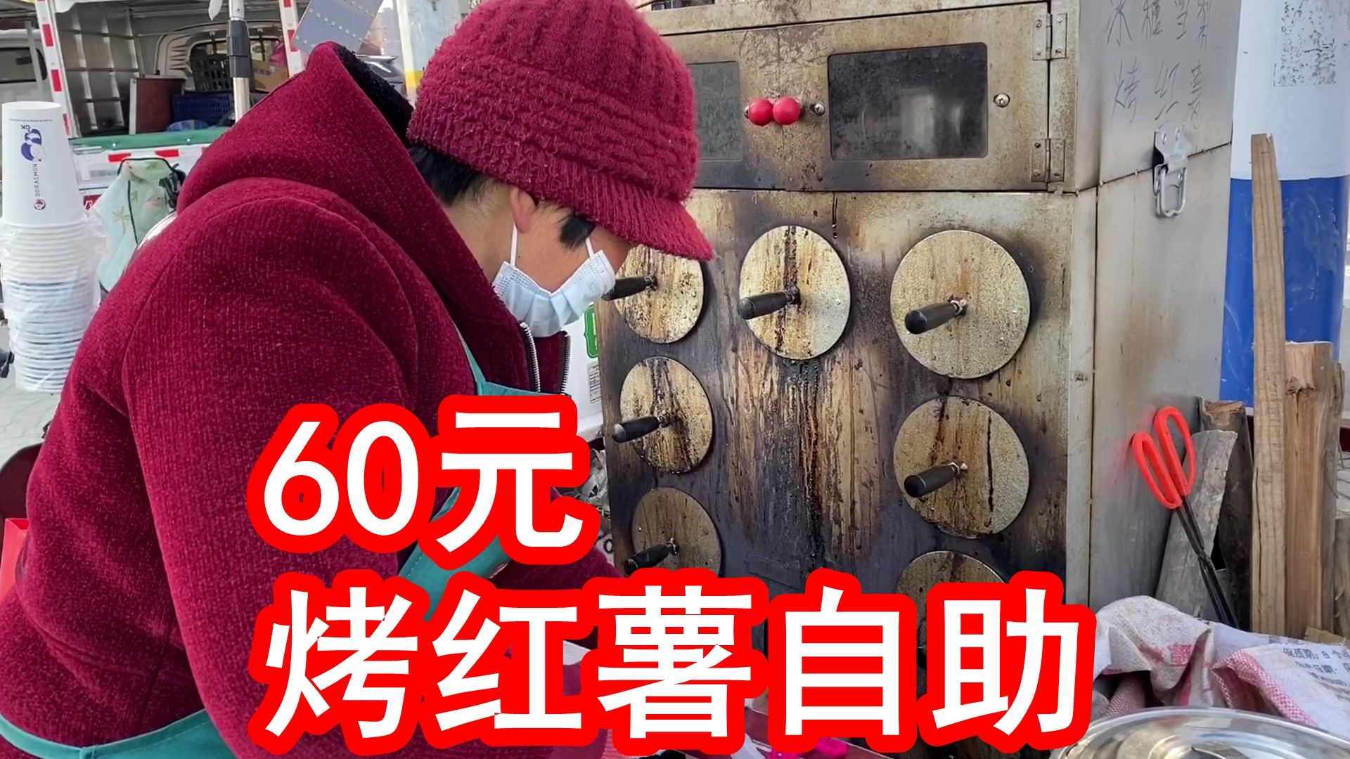 60元一个人,街头烤红薯自助,我可以吃回本吗?哔哩哔哩bilibili