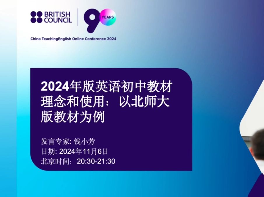 钱小芳:2024年版英语初中教材理念和使用:以北师大版教材为例哔哩哔哩bilibili