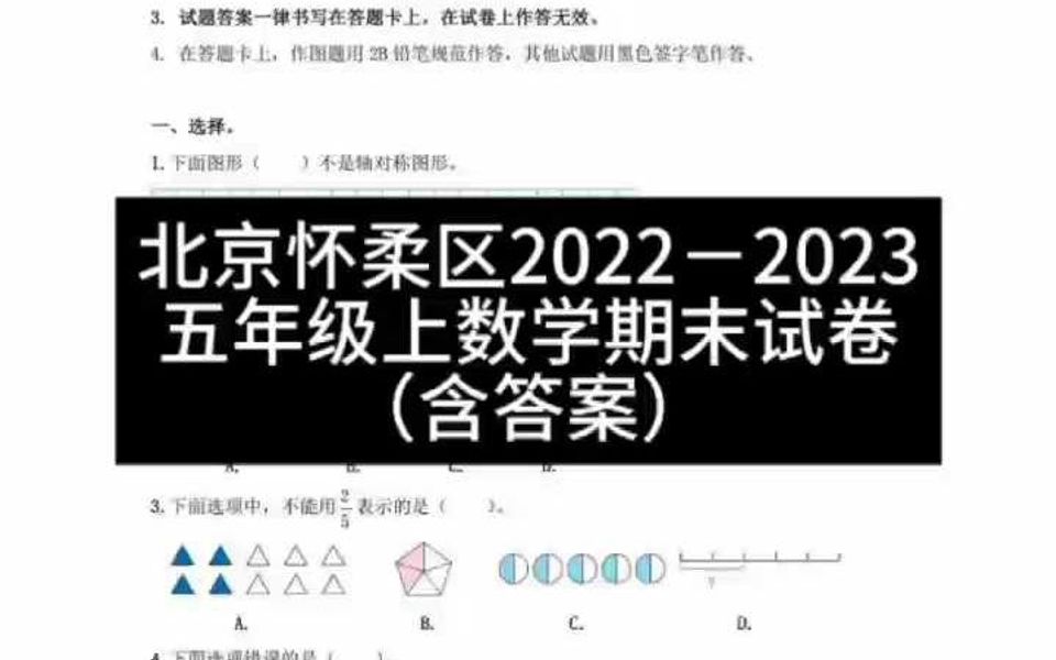 北京怀柔区20222023 五年级上数学期末试卷 (含答案)哔哩哔哩bilibili