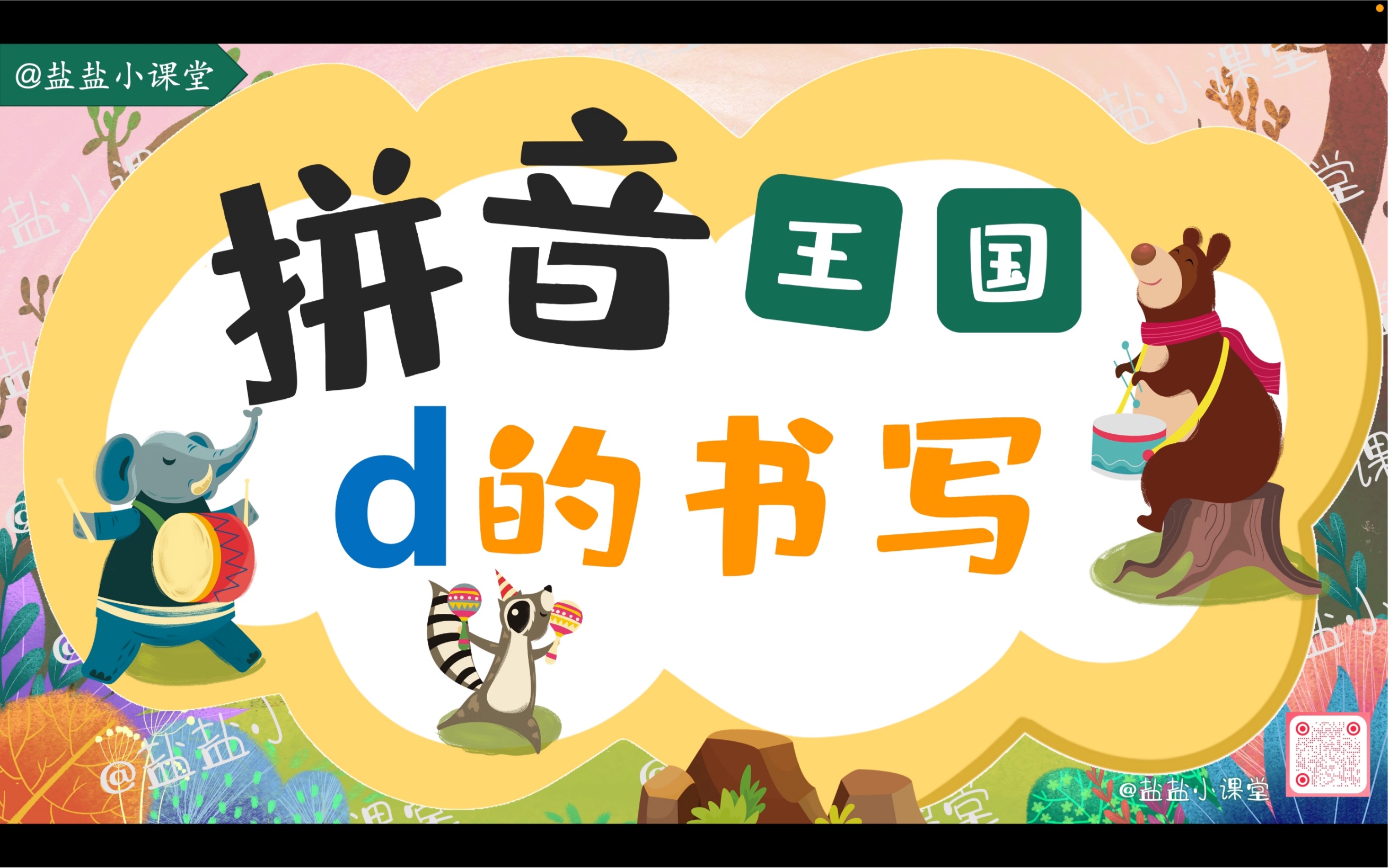 【拼音书写】14.《d的书写》