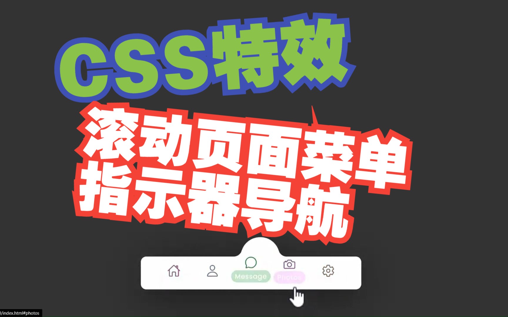 CSS特效:滚动页面菜单指示器导航(内附源代码参考)哔哩哔哩bilibili