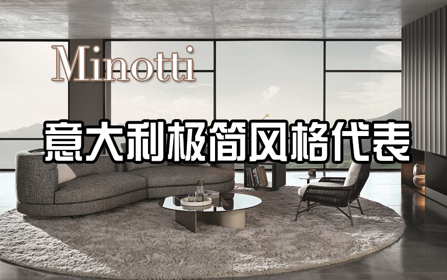 高端家具分享 | Minotti 现代轻奢极简领域的“意大利制造”典范哔哩哔哩bilibili