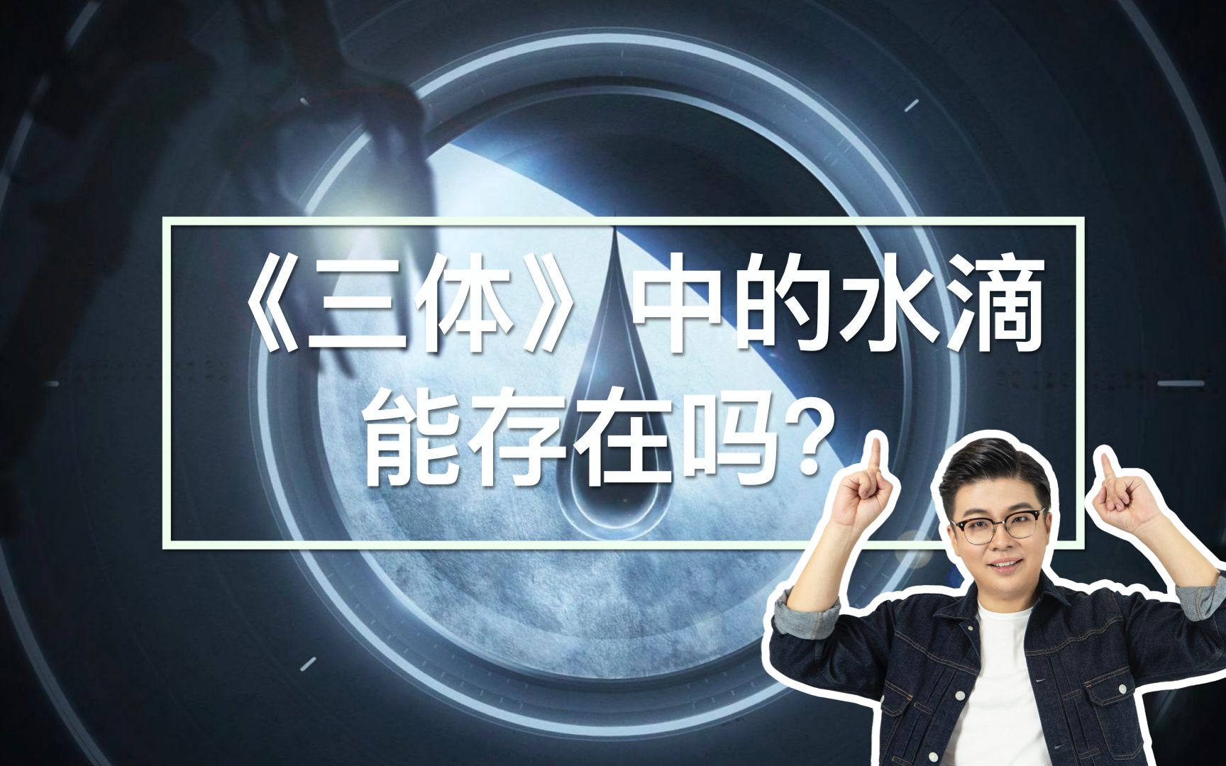 《三体》中的水滴能存在吗?