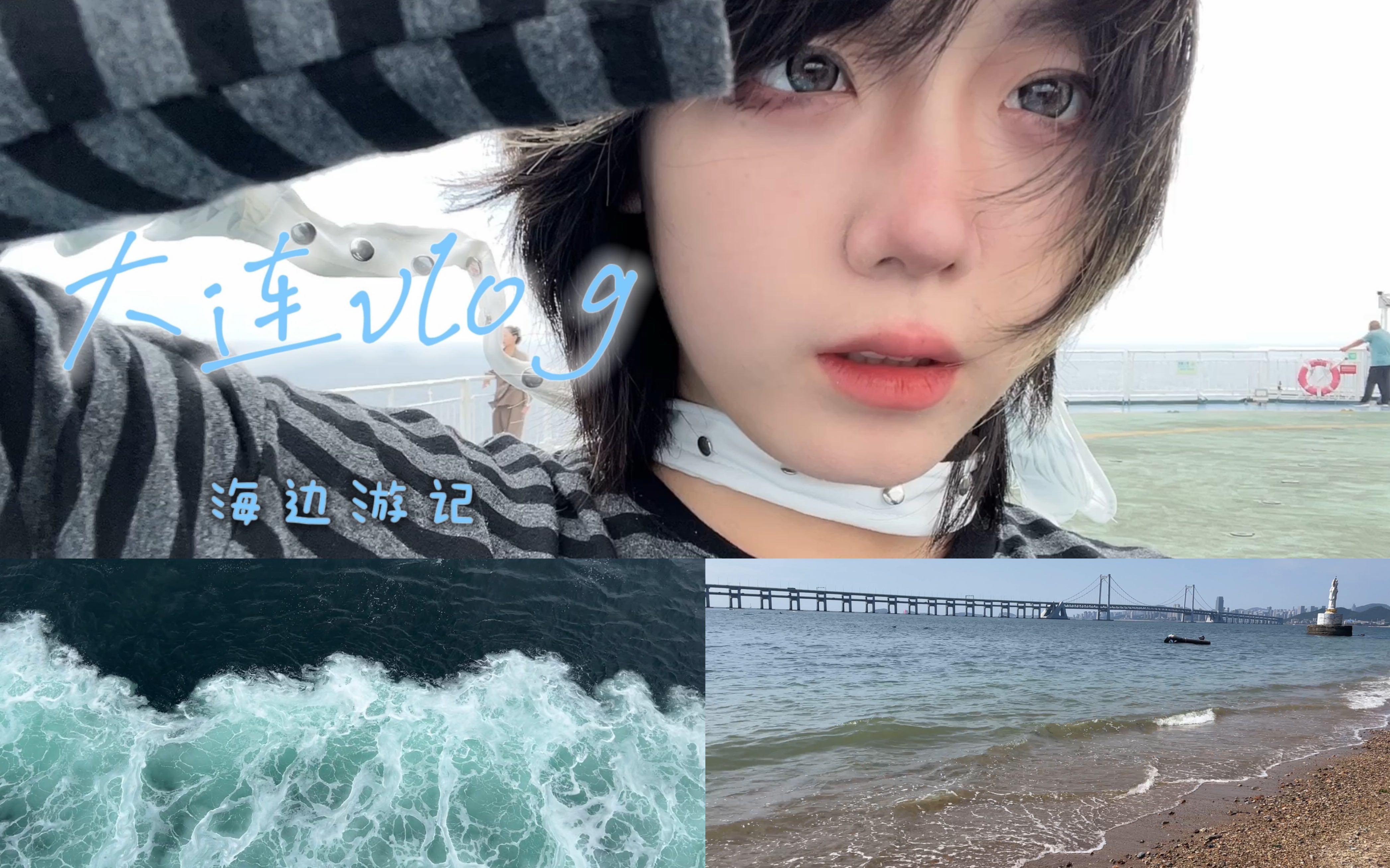 正崽vlog#6|内陆小孩被大海治愈|大连两日游|海上乘船初体验哔哩哔哩bilibili