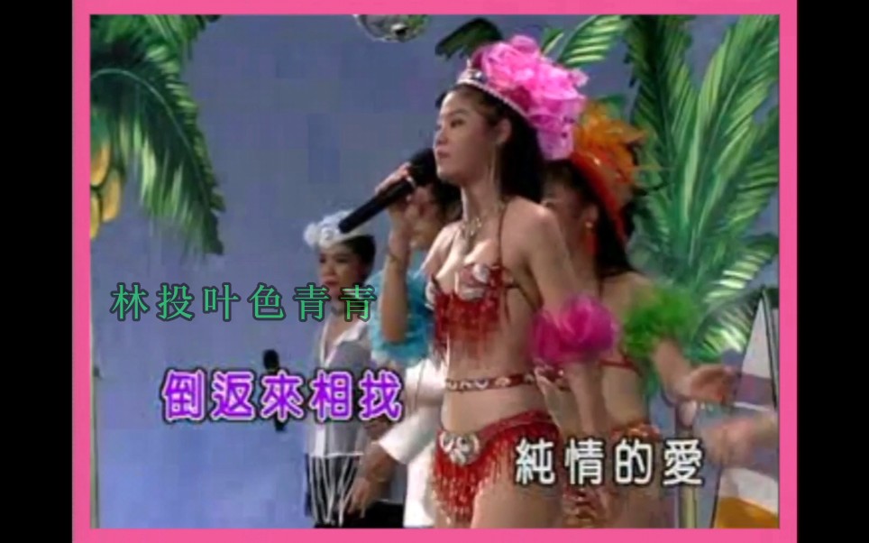 [图]【美女热力36 热情夏威夷秀】怀春曲（岳灵）水泼落地难收回（秋华）（新加坡嘉华影视公司）VCD版