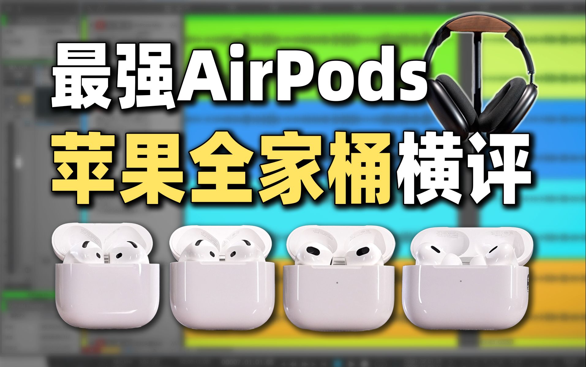 谁是年度最佳AirPods?苹果AirPods全系对比!