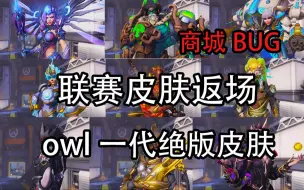 Descargar video: 【守望先锋2】商城逆天bug 可购买大部分联赛皮肤 一代绝版OWL战队皮肤