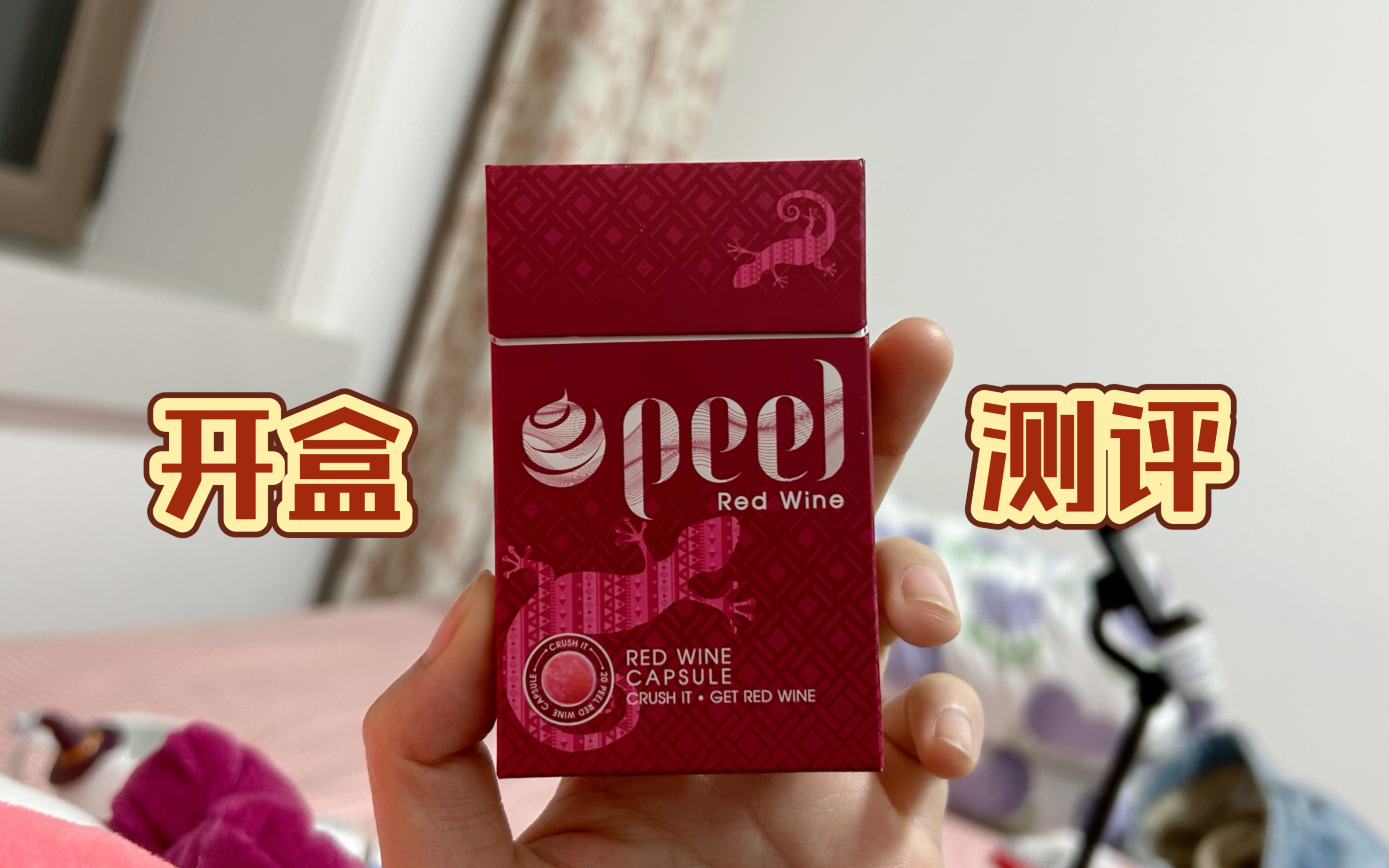 peel红酒爆有多野?一秒变身行走的大葡萄!