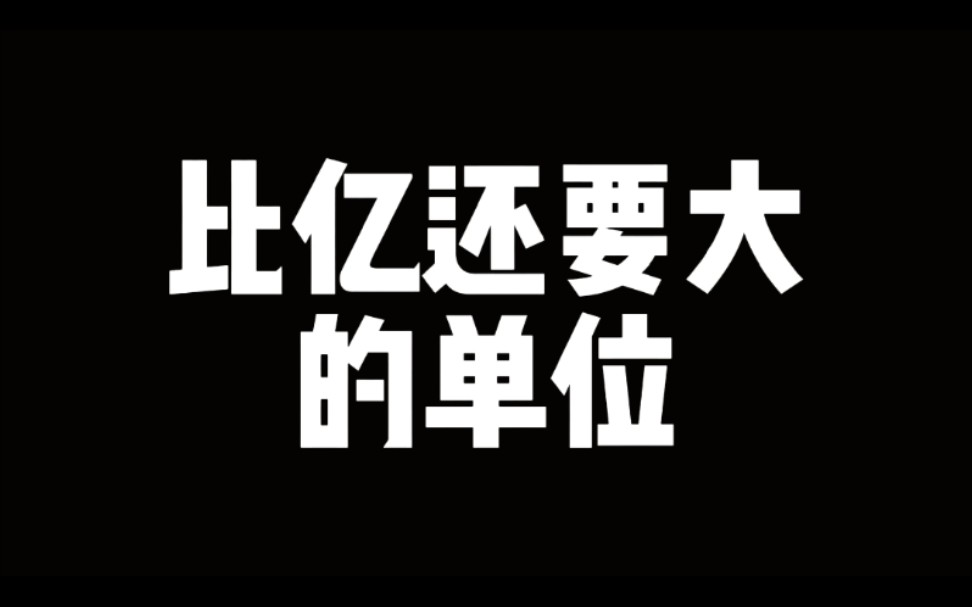 [图]比亿还大的单位！不可思议是什么鬼？