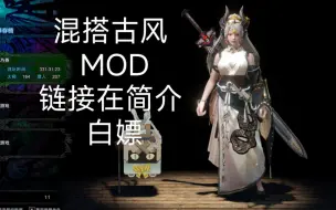 下载视频: 古风mod推荐《怪物猎人世界》