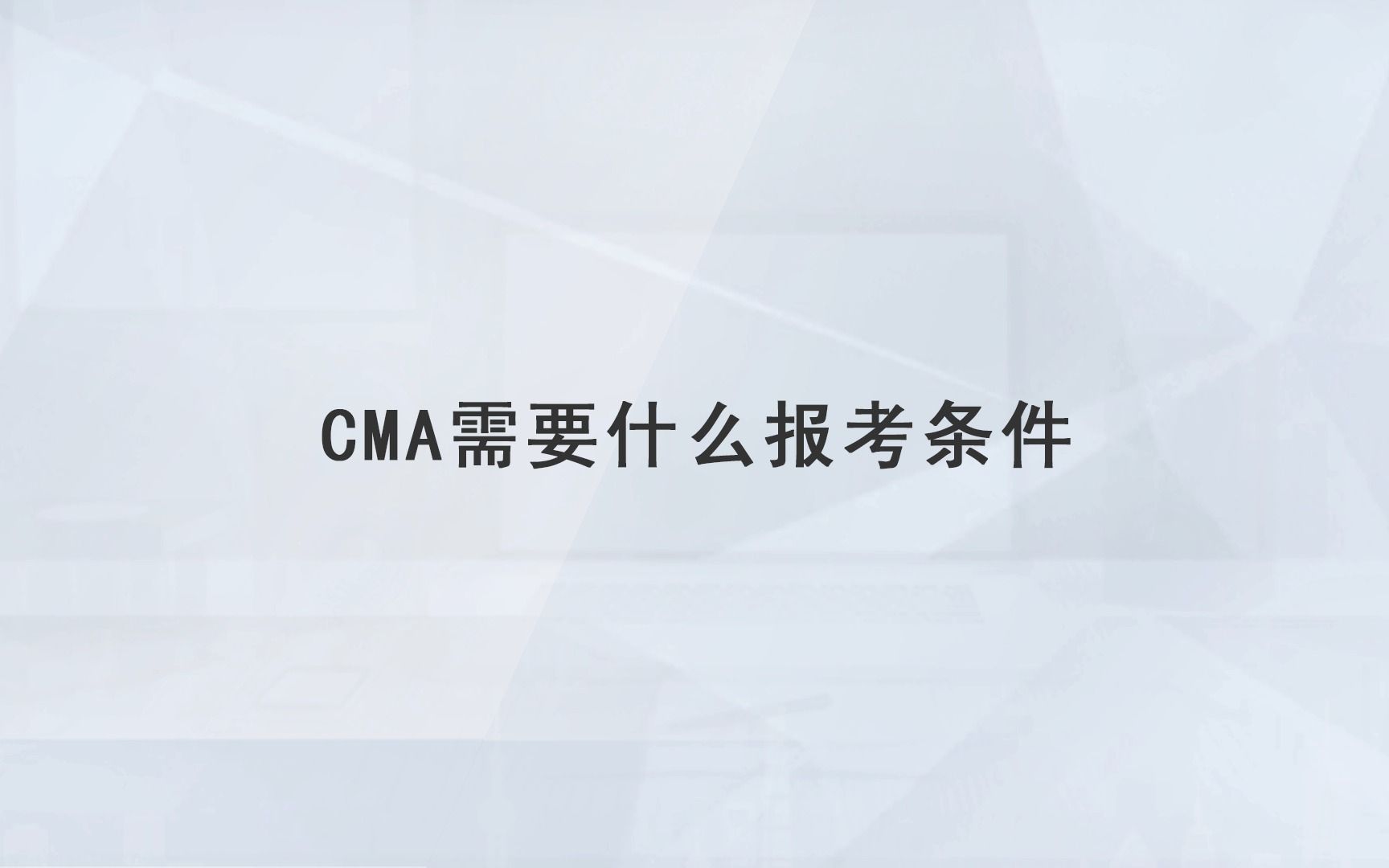 【高顿教育】CMA需要什么报考条件哔哩哔哩bilibili