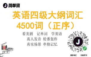 Download Video: 英语四级大纲词汇4500词（正序）