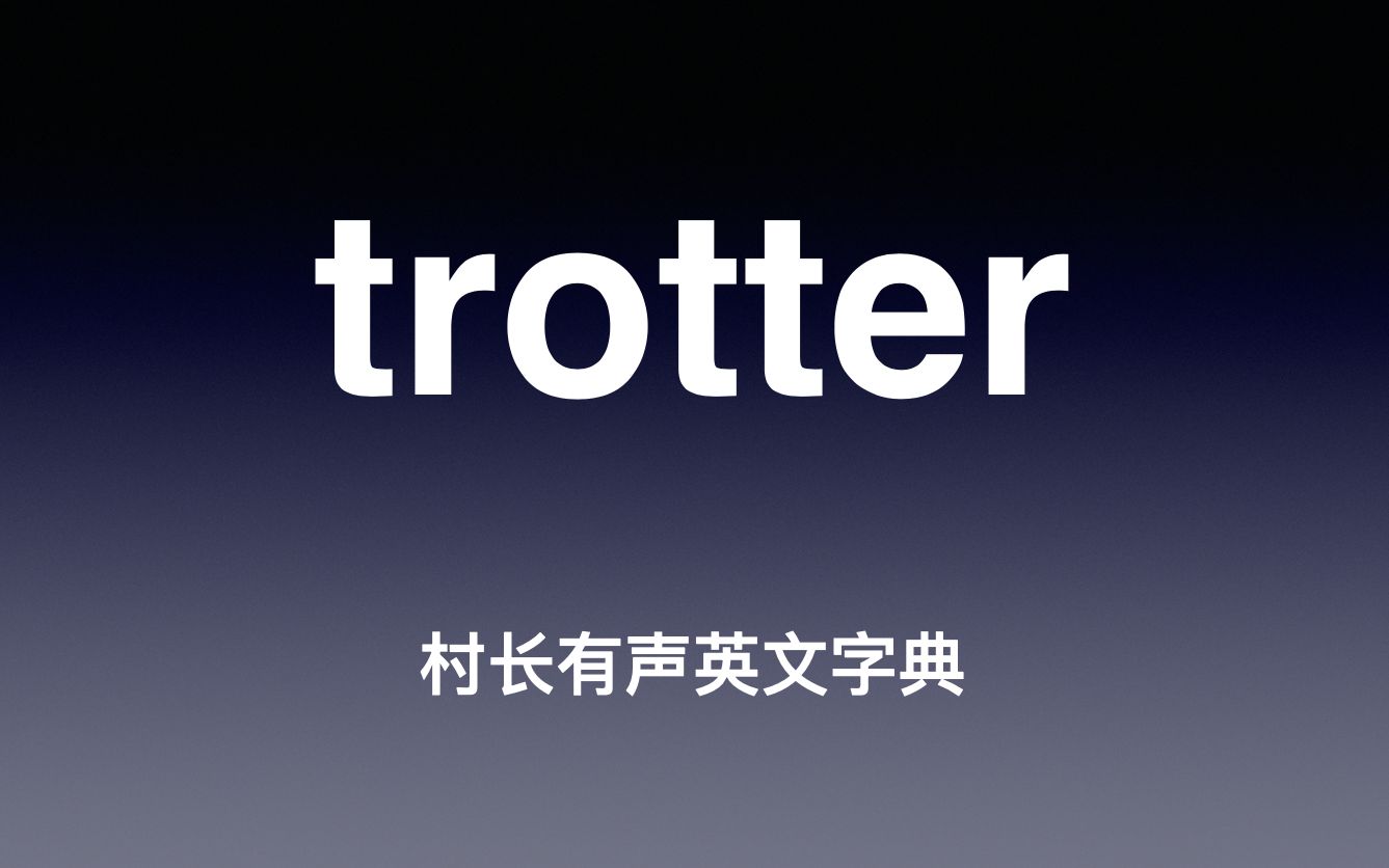 [图]trotter 《村长有声英文字典》