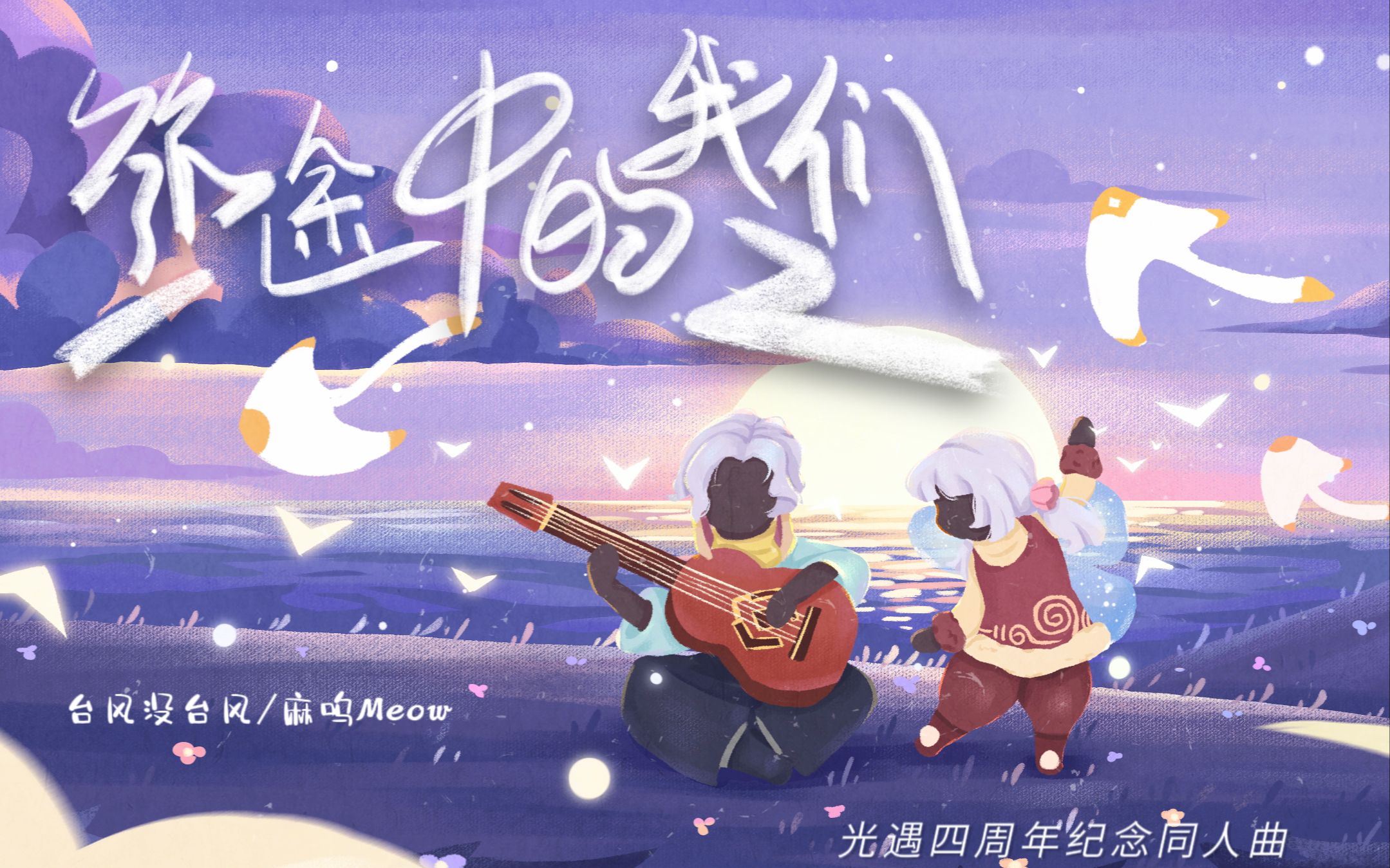 [图]光遇四周年原创同人曲《旅途中的我们》【光遇生日会】