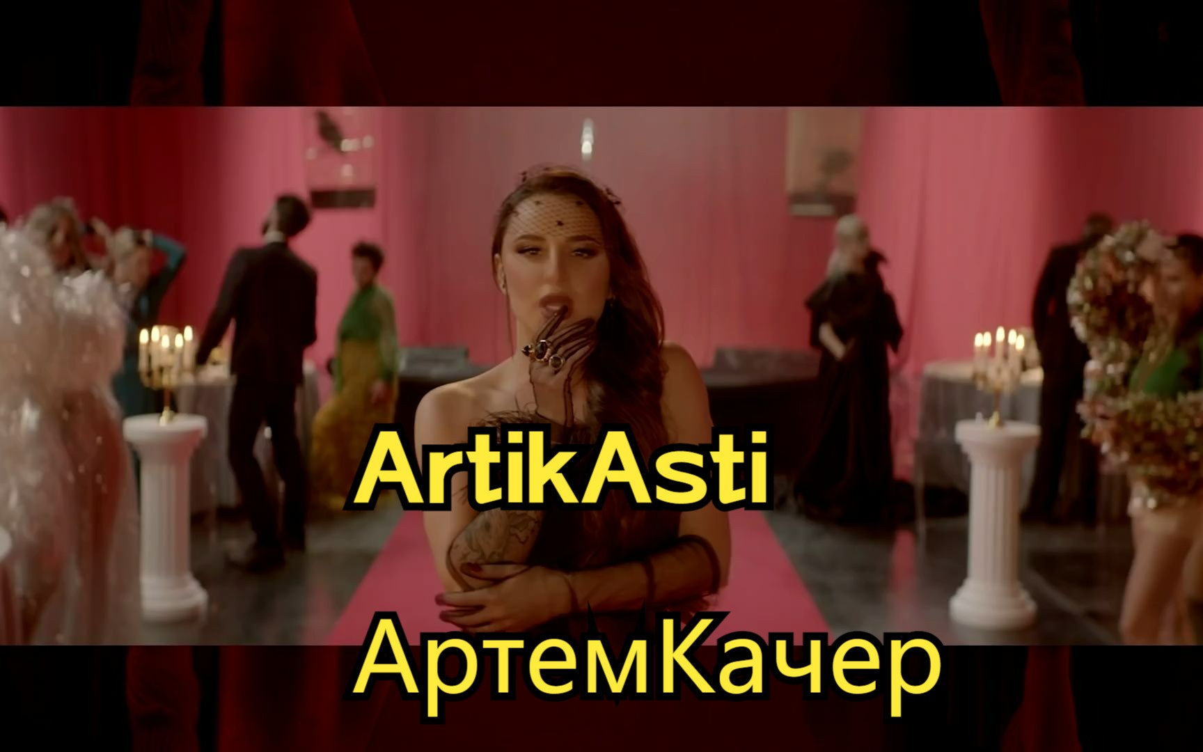 [图]【俄语MV】ArtikAstifeat.АртемКачер-Грустныйдэнс