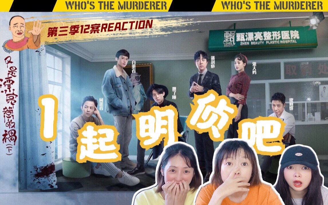 【明星大侦探reaction】又是漂亮惹的祸(ii):叮咚～welcome to天堂岛