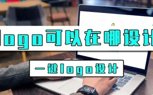 Download Video: LOGO可以在哪设计？一键logo设计帮你轻松解决logo难题