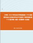 【冲刺】2024年+河北北方学院基础医《709基础医学综合之生物化学与分子生物学》考研学霸狂刷1110题(判断+填空+名词解释+论述题)真题哔哩哔哩...