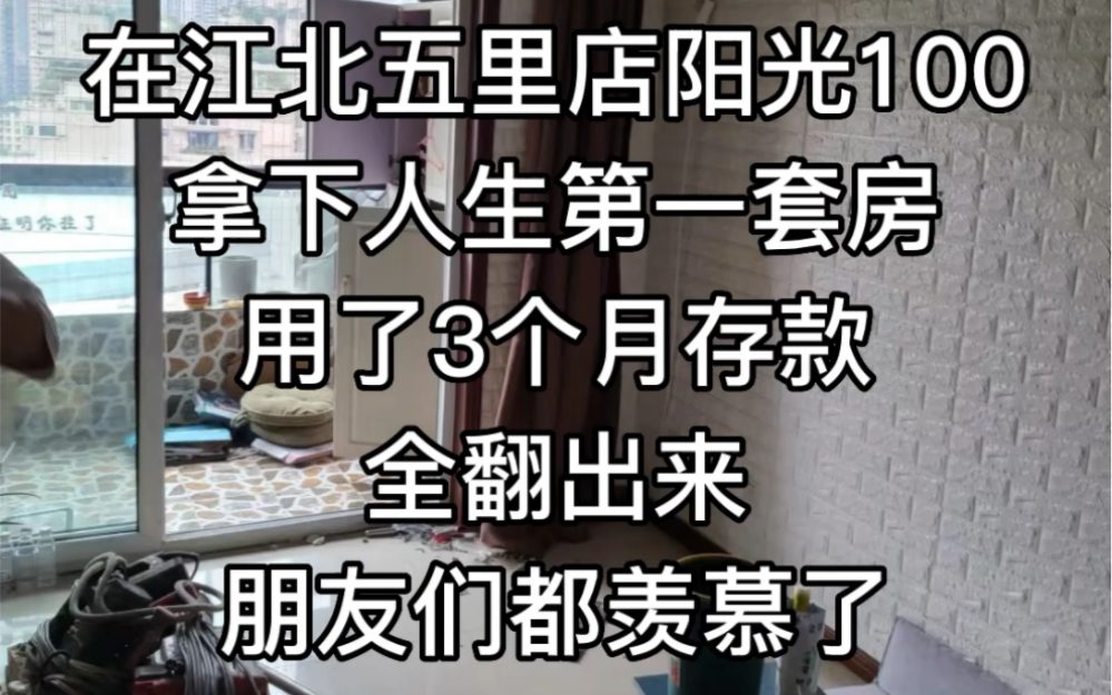 重庆90后小两口,在江北五里店阳光100拿下人生第一套房,全翻出来朋友们都……哔哩哔哩bilibili